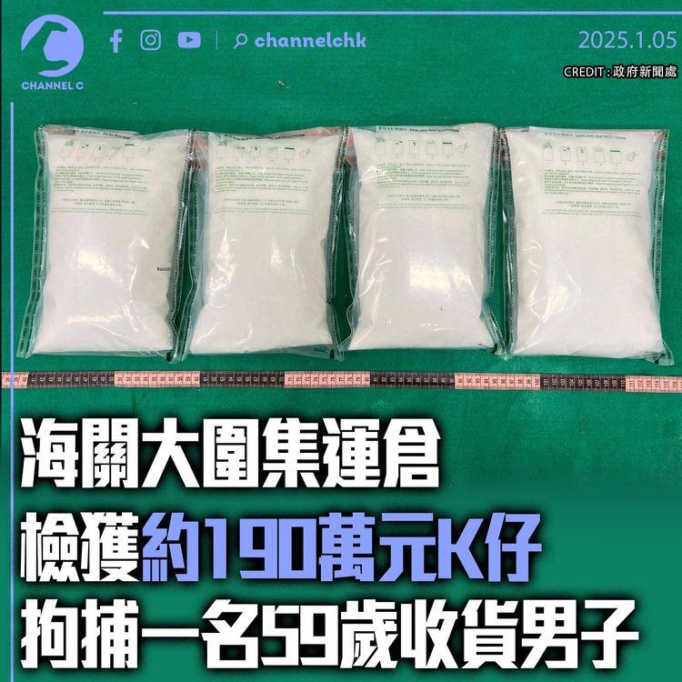 海關大圍集運倉檢獲約190萬元K仔　拘捕一名59歲收貨男子