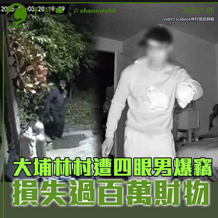 大埔林村遭四眼男爆竊　損失過百萬財物