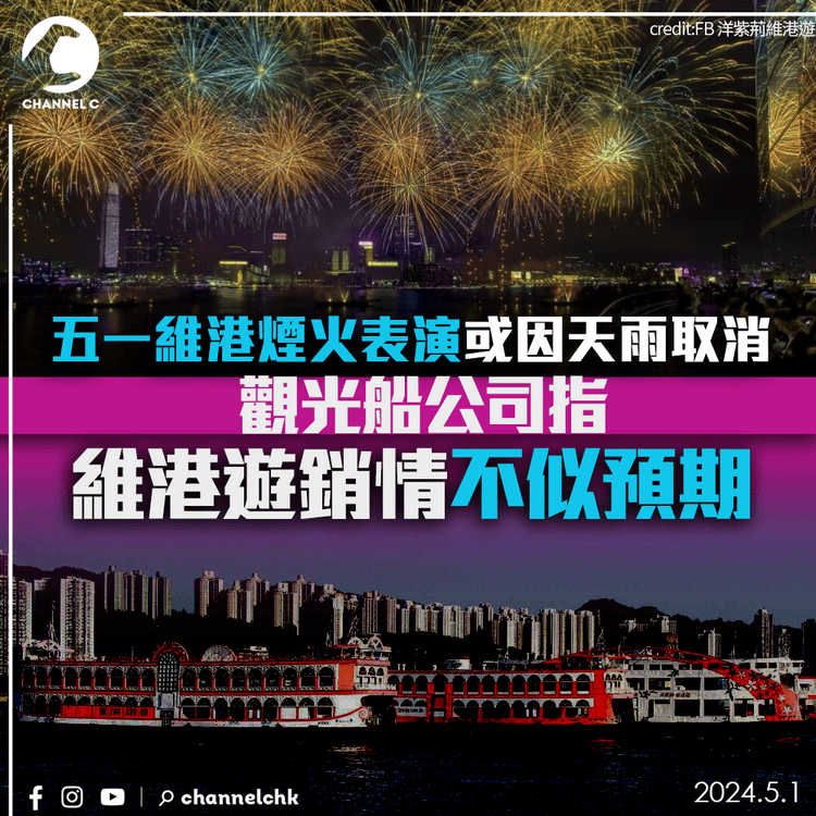 五一維港煙火表演或因天雨取消　觀光船公司指維港遊銷情不似預期
