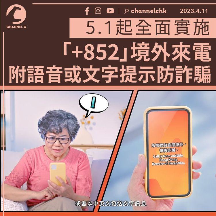 「+852」境外來電附語音或文字提示防詐騙 5.1起全面實施