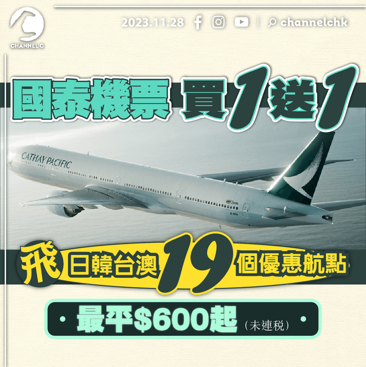 機票優惠｜國泰航空來回機票買1送1 19個優惠航點包日韓台澳 人均未連稅最平$600起