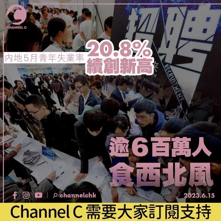 內地5月青年失業率20.8% 續創新高　逾6百萬人食西北風