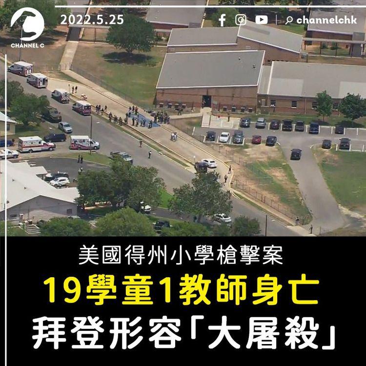 得州小學槍擊案19學童身亡 18歲槍手生日後買槍 射殺祖母再闖校園犯案