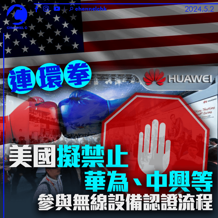 連環拳 美國擬禁止華為、中興等中國電訊企業參與無線設備認證