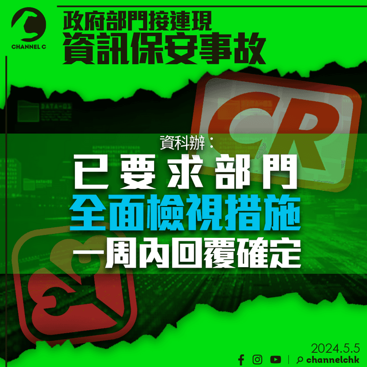 政府部門接連現資訊保安事故　資科辦：已要求部門一周內全面檢視措施