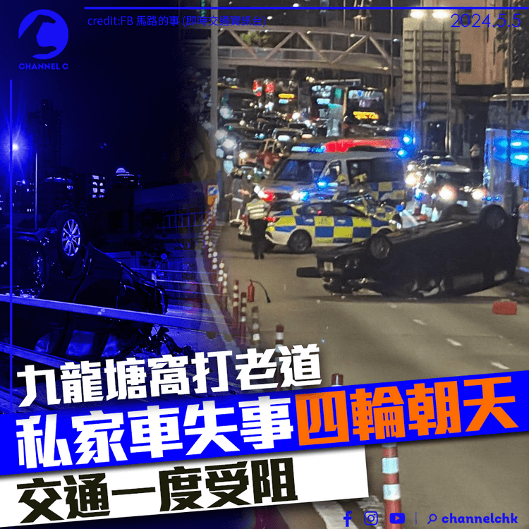 九龍塘窩打老道私家車失事四輪朝天　交通一度受阻