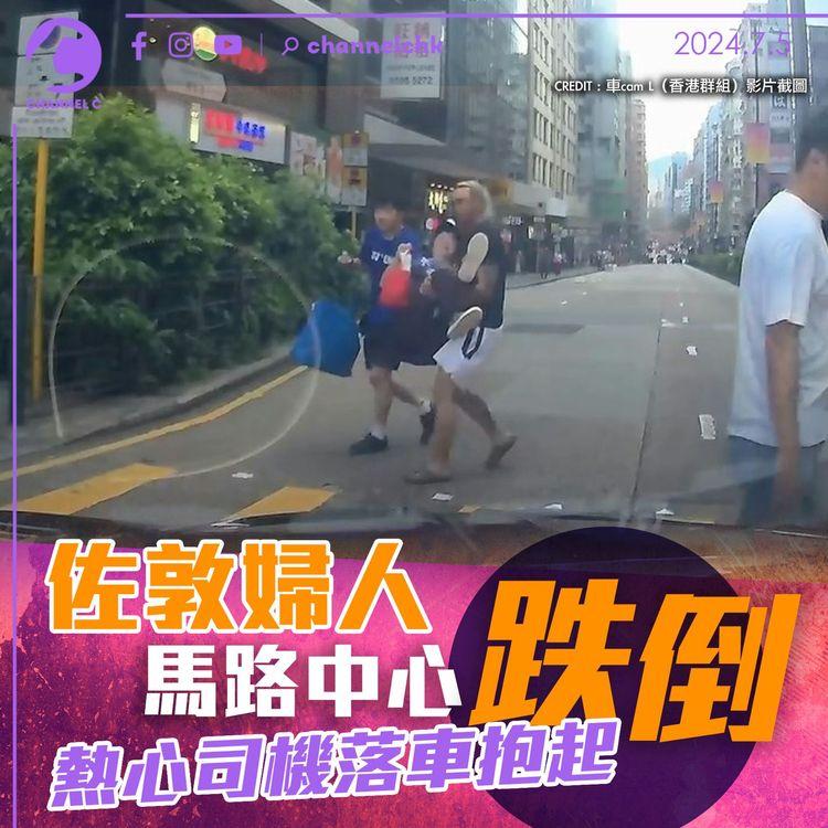 佐敦婦人馬路中心跌倒　熱心司機落車抱起