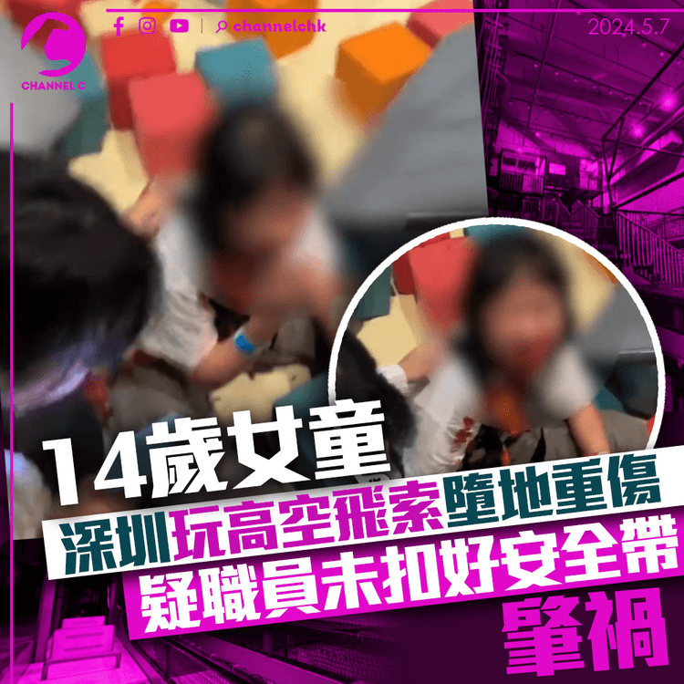 14歲女童深圳玩高空飛索　意外墮地重傷　疑兼職職員未扣好安全帶肇禍