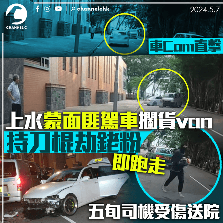 車Cam直擊｜上水蒙面匪駕車攔貨van行劫　持刀棍劫銠粉即跑走　五旬司機受傷送院