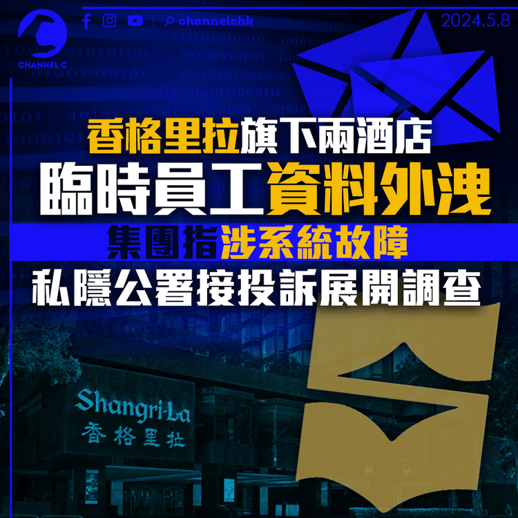 香格里拉旗下兩酒店臨時員工資料外洩　集團指涉系統故障　私隱公署接投訴展開調查