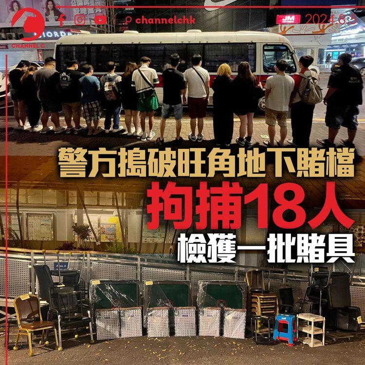 警方搗破旺角地下賭檔　拘捕18人　檢獲一批賭具