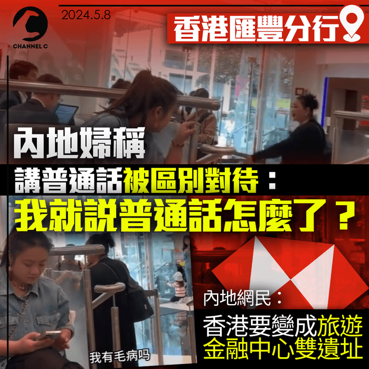 網傳內地婦稱匯豐講普通話被區別對待：我就說普通話怎麼了？　內地網民：香港要變成旅遊金融中心雙遺址