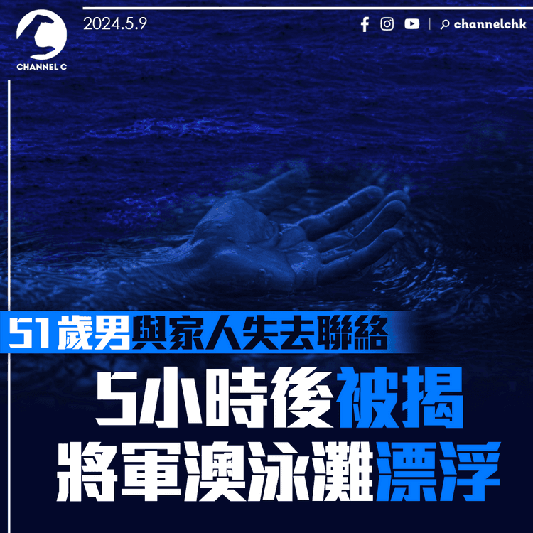 51歲男與家人失去聯絡　5小時後被揭將軍澳泳灘漂浮