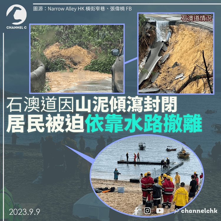 石澳道因山泥傾瀉封閉　居民被迫依靠水路撤離