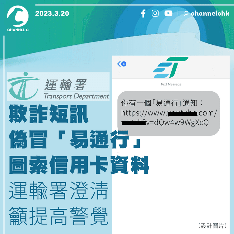 釣魚短訊偽冒「易通行」圖索信用卡資料 運輸署澄清籲提高警覺