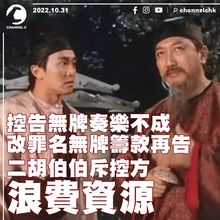 控告東涌無牌奏樂不成 改罪名告大圍籌款 二胡伯伯斥控方浪費資源