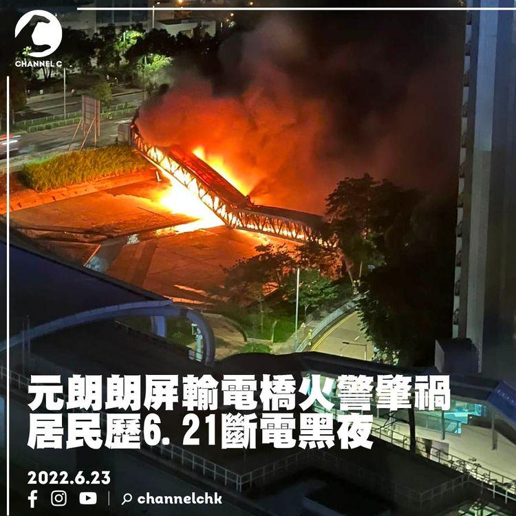 屯元天大停電｜朗屏輸電橋火警肇禍 居民歷6.21斷電黑夜