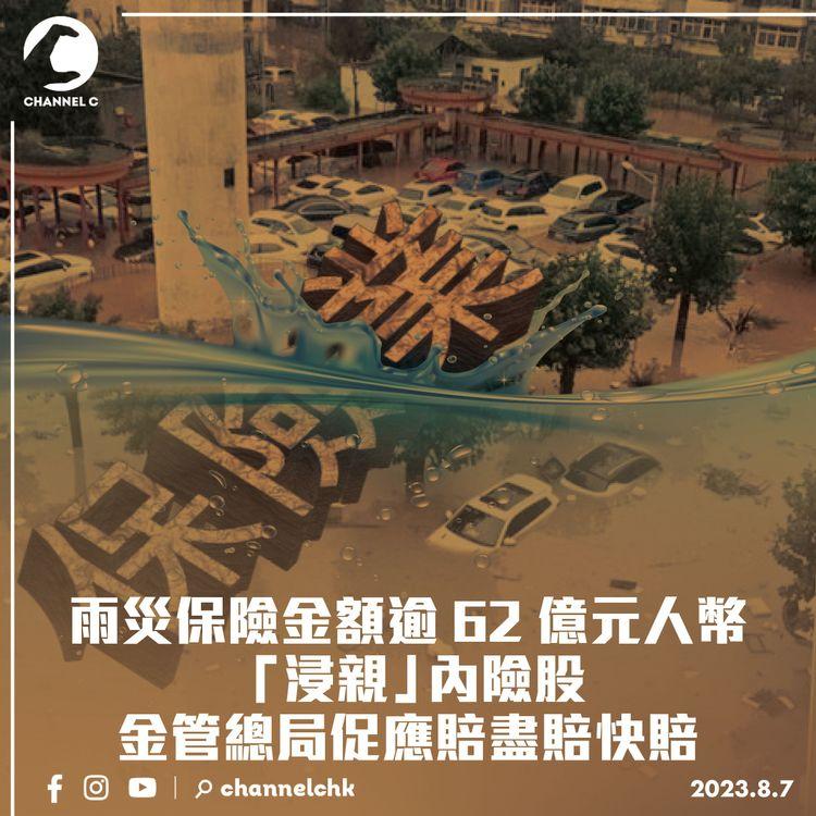 雨災保險金額逾62億元人幣「浸親」內險股　金管總局促應賠盡賠快賠