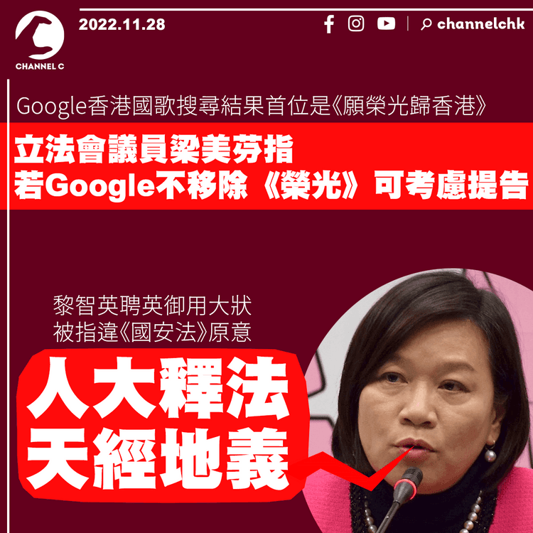 梁美芬指若Google不移除《榮光》可考慮提告 稱人大釋法天經地義