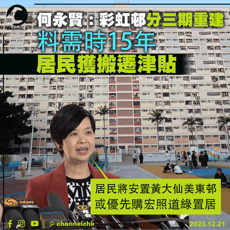 何永賢：彩虹邨分三期重建料需15年　居民獲搬遷津貼　將安置黃大仙美東邨　或優先購宏照道綠置居