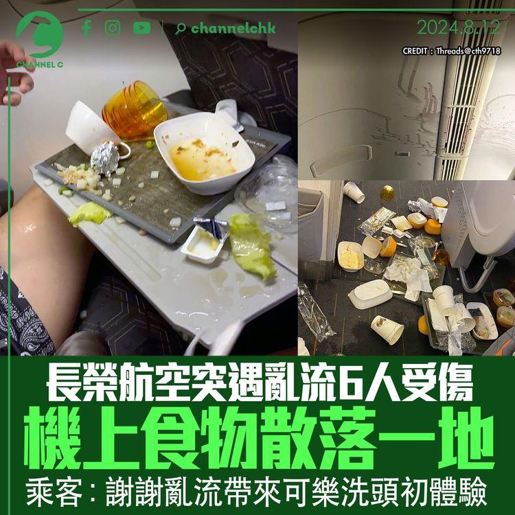 長榮航空突遇亂流6人受傷　機上食物散落一地　乘客：謝謝亂流帶來可樂洗頭初體驗