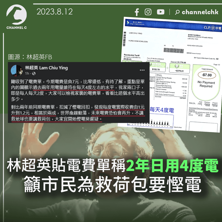 林超英貼電費單稱2年日用4度電　籲市民為救荷包要慳電