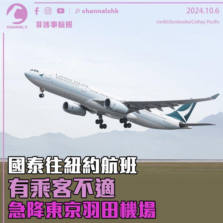 國泰往紐約航班有乘客不適急降東京羽田機場