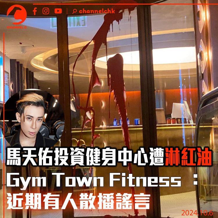 馬天佑投資健身中心遭淋紅油　Gym Town Fitness ：近期有人散播謠言
