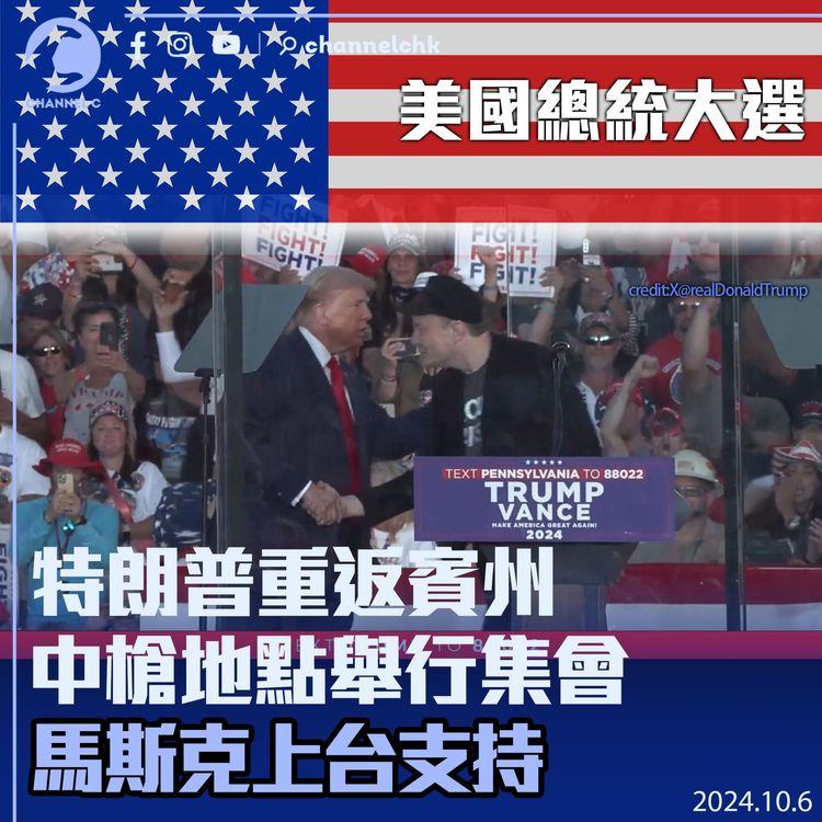 美國總統大選｜特朗普重返賓州中槍地點舉行集會　馬斯克上台支持