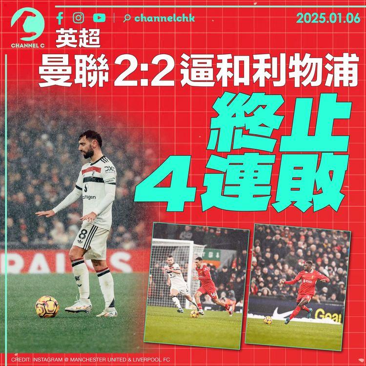 英超｜曼聯2:2逼和利物浦　終止4連敗