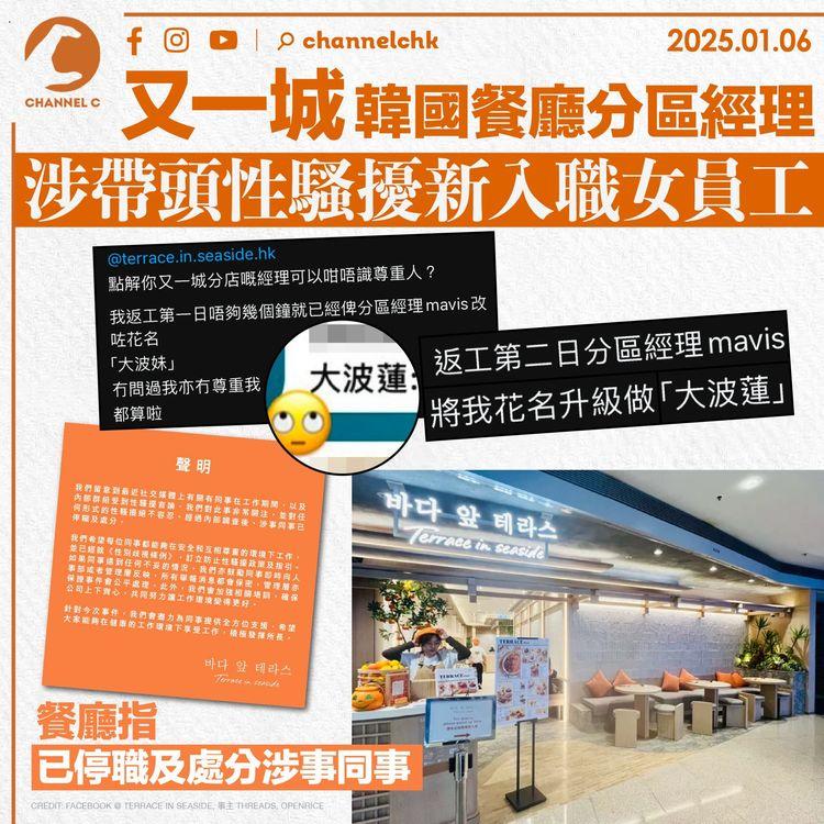 又一城韓式餐廳分區經理涉帶頭性騷擾新入職女員工　餐廳指已停職及處分涉事同事