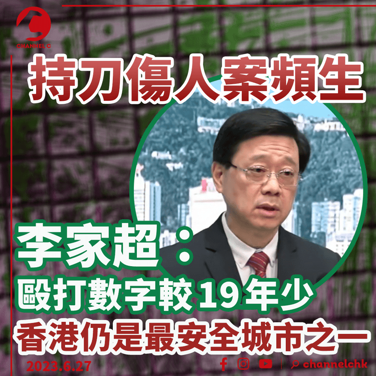 持刀傷人案頻生　稱毆打數字較19年少　李家超：香港仍安全