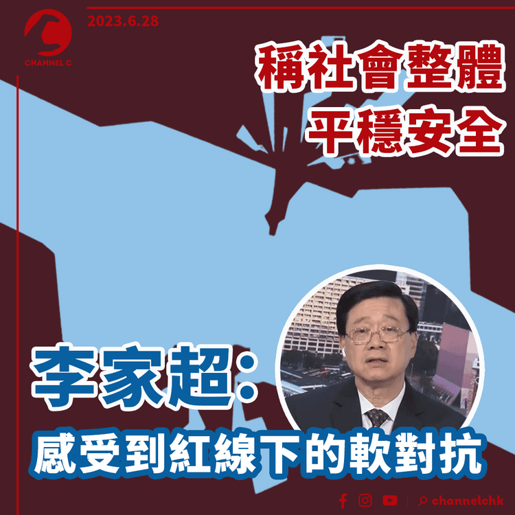 稱社會整體平穩安全　李家超：感受到紅線下的軟對抗