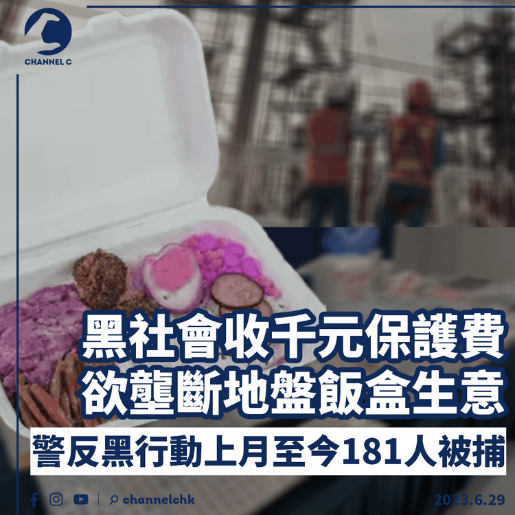 黑社會收千元保護費欲壟斷地盤飯盒生意　警反黑行動上月至今181人被捕