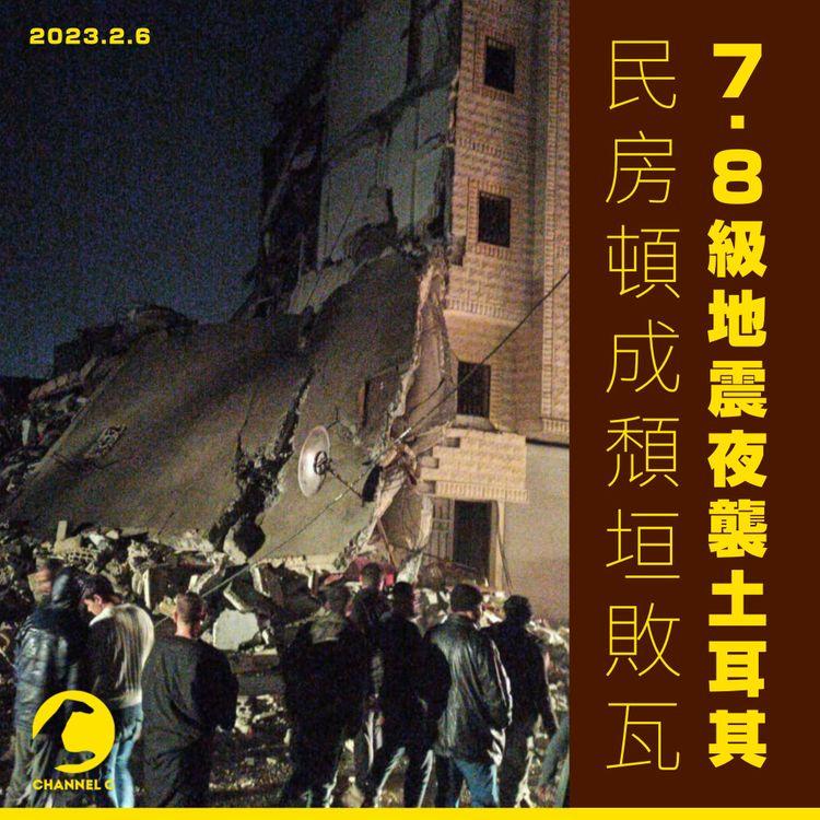 7.8級地震夜襲土耳其 民房頓成頹垣敗瓦