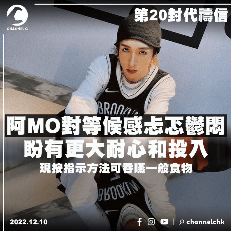 阿MO對漫長等候忐忑鬱悶 盼有更大耐心和投入