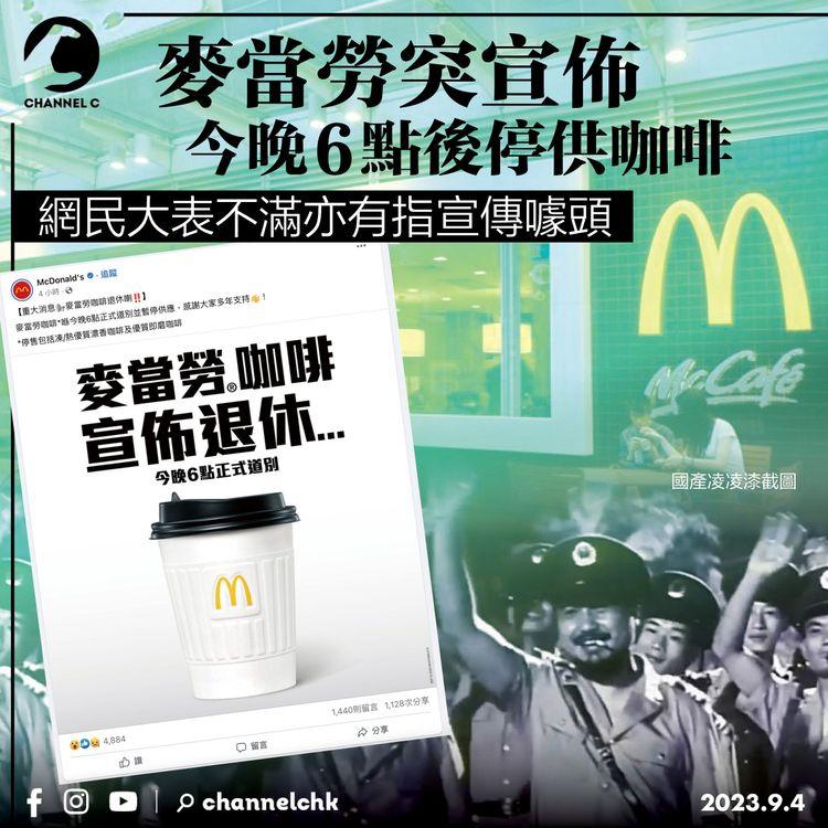 麥當勞突宣佈今晚6點後停供咖啡　網民大表不滿亦有指宣傳噱頭