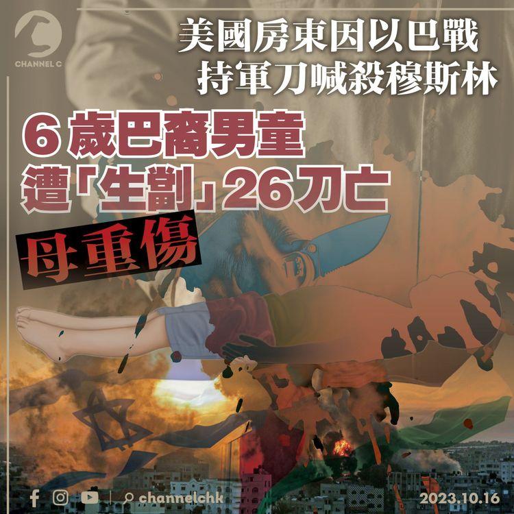 美國房東因以哈戰持軍刀喊殺穆斯林　6歲巴裔男童身中26刀亡