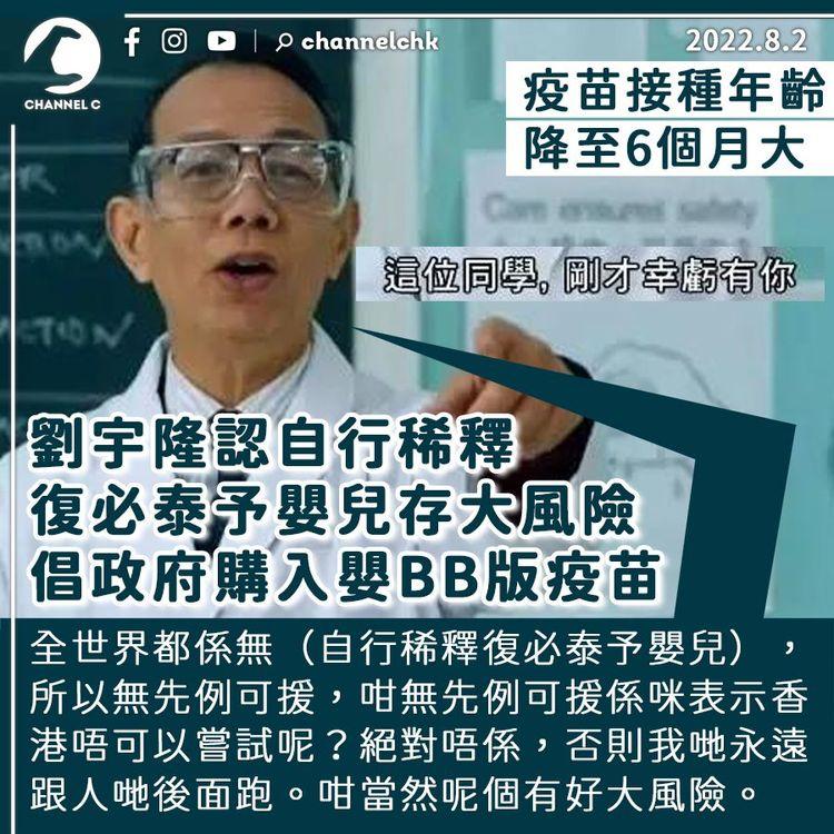 劉宇隆認自行稀釋復必泰予嬰兒存大風險 全球亦無先例：但絕非唔可嘗試