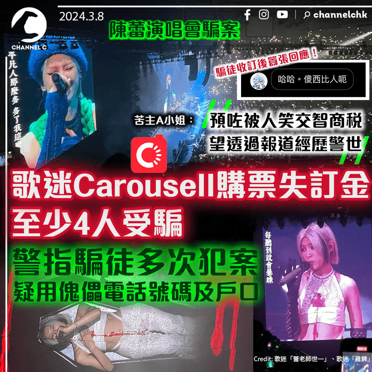 陳蕾演唱會騙案｜歌迷Carousell購票失訂金　至少4人受騙　警指騙徒多次犯案　疑用傀儡電話號碼及戶口