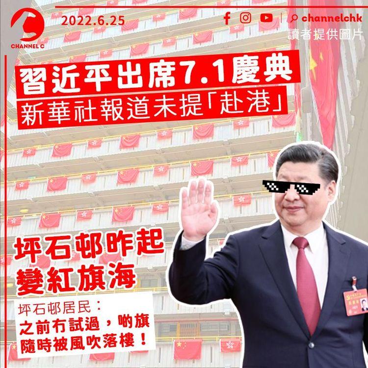 習近平出席7.1典禮 新華社報道未提「赴港」 坪石邨昨起變紅旗海  