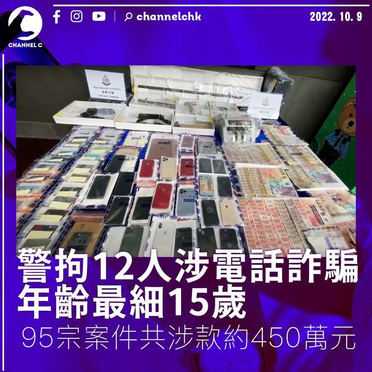 警拘12人涉電話詐騙 年齡最細15歲 涉款450萬元