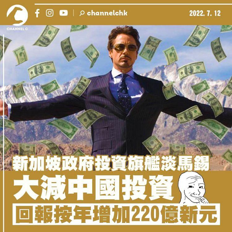 淡馬錫大減中國投資即有正回報 按年增加220億新元創新高