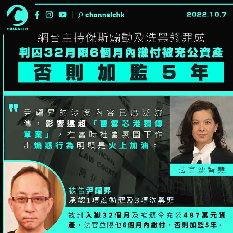 網台主持傑斯煽動及洗黑錢罪成判囚32月 限半年內繳付被充公資產 否則加監5年