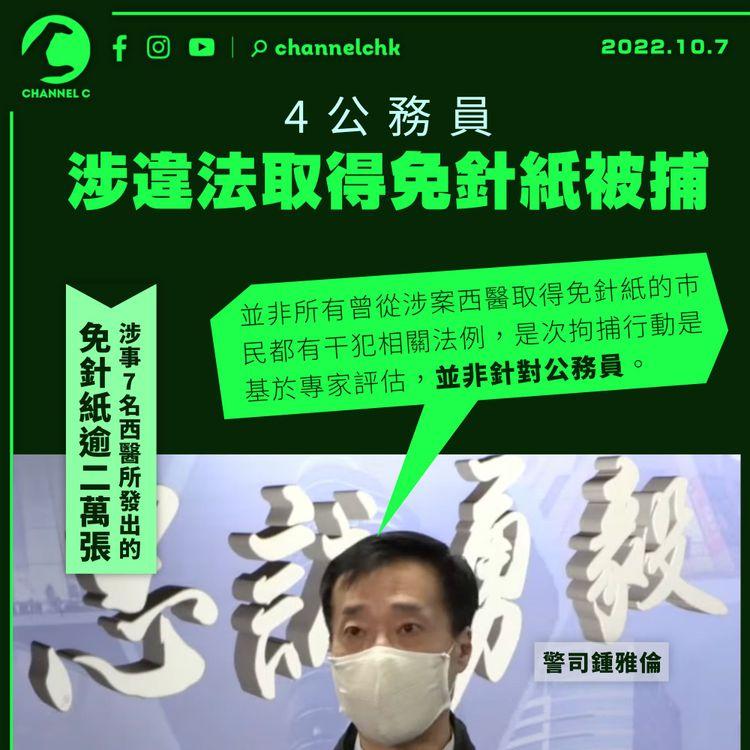 4公務員涉多次領免針紙被捕 警：非所有涉案免針紙領取者都違法