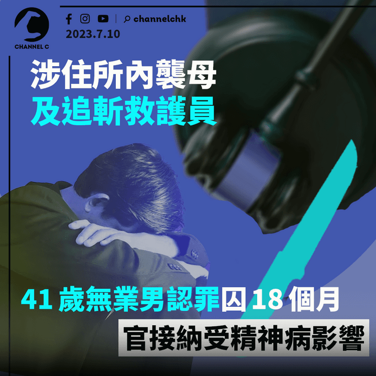 涉住所內襲母及追斬救護員　41歲無業男認罪囚18個月　官接納受精神病影響