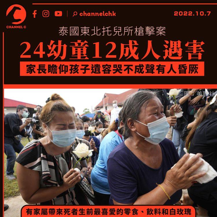 泰國托兒所槍擊案 24幼童12成人遇害 家長瞻仰孩子遺容哭不成聲