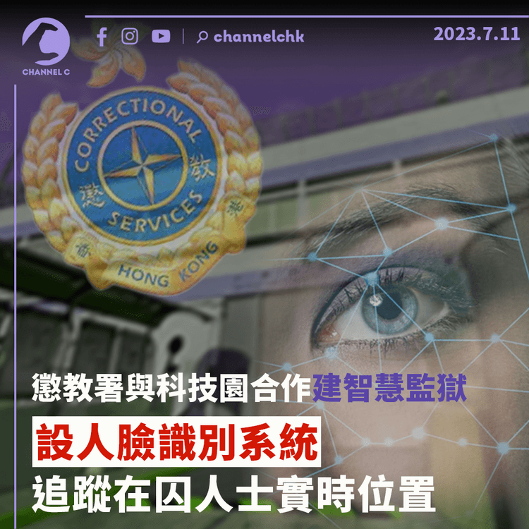 懲教署與科技園合作建智慧監獄　設人臉識別系統追蹤在囚人士實時位置