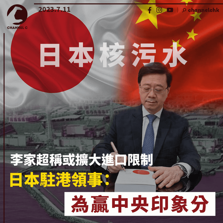 李家超稱如日本排核污水或擴大進口限制　日本駐港領事：為贏中央印象分