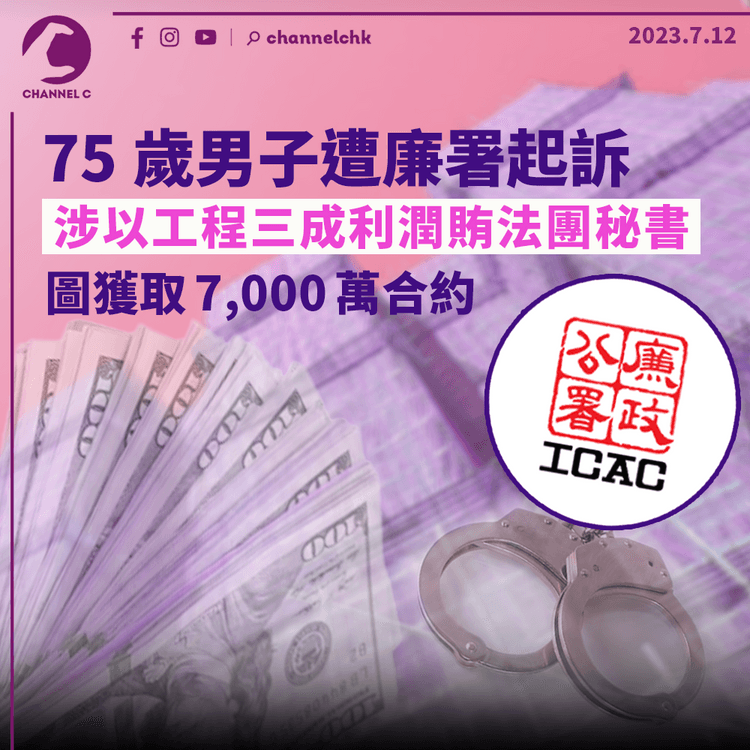 75歲男子遭廉署起訴　涉以工程三成利潤賄法團秘書　圖獲取7,000萬合約